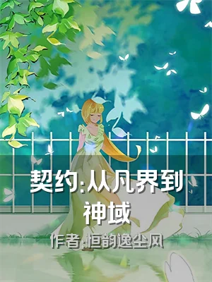 契约：从凡界到神域