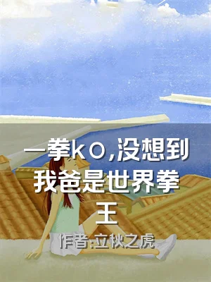 一拳ko，没想到我爸是世界拳王