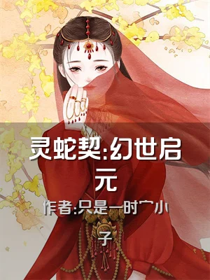 灵蛇契：幻世启元