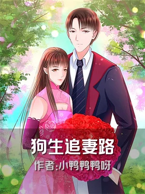 狗生追妻路