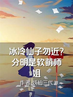 冰冷仙子勿近？分明是软萌师姐