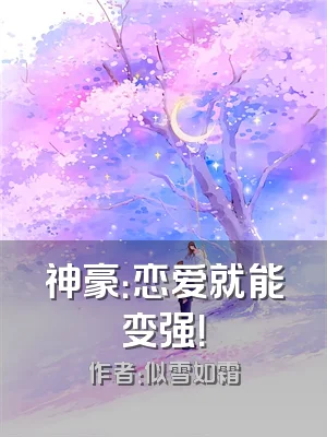 神豪：恋爱就能变强！