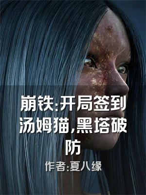 崩铁：开局签到汤姆猫，黑塔破防