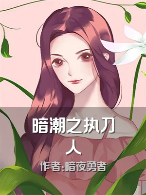暗潮之执刀人
