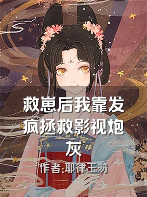 救崽后我靠发疯拯救影视炮灰