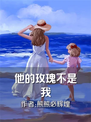 他的玫瑰不是我