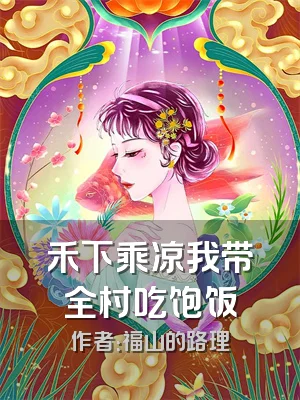 禾下乘凉我带全村吃饱饭