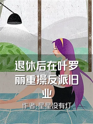 退休后在叶罗丽重操反派旧业