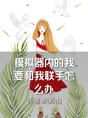 模拟器内的我要和我联手怎么办