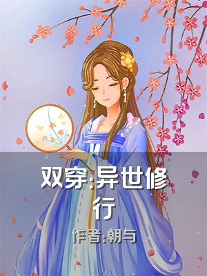 双穿：异世修行