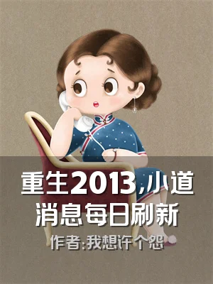 重生2013，小道消息每日刷新