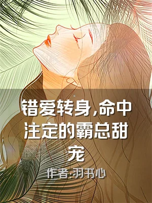错爱转身，命中注定的霸总甜宠