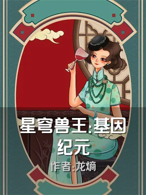 星穹兽王：基因纪元