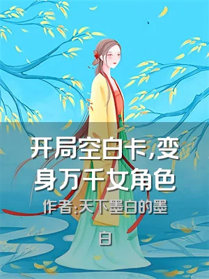 开局空白卡，变身万千女角色