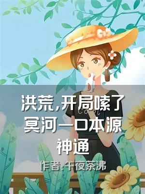 洪荒，开局嗦了冥河一口本源神通