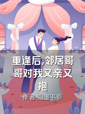 重逢后，邻居哥哥对我又亲又抱