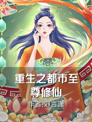 重生之都市至尊修仙