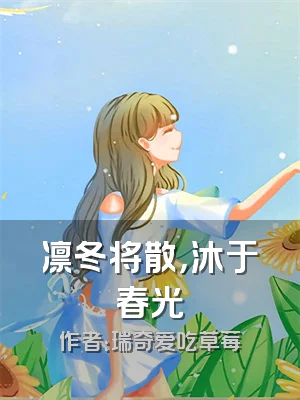 凛冬将散，沐于春光