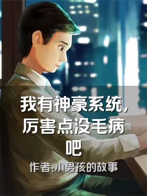 我有神豪系统，厉害点没毛病吧
