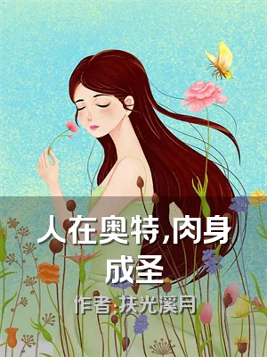 人在奥特，肉身成圣