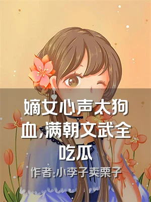 嫡女心声太狗血，满朝文武全吃瓜