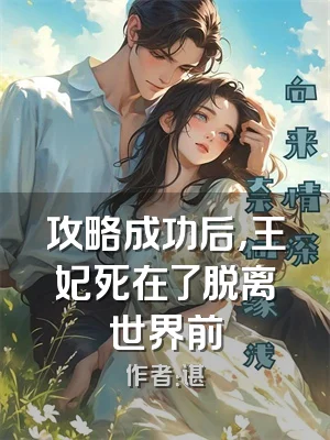 攻略成功后，王妃死在了脱离世界前