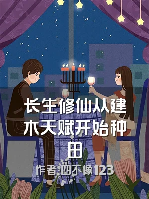 长生修仙从建木天赋开始种田
