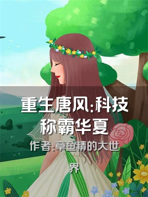 重生唐风：科技称霸华夏