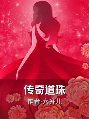 传奇道珠