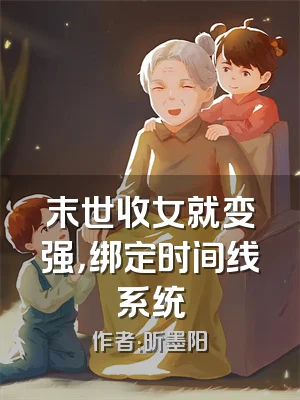 末世收女就变强，绑定时间线系统