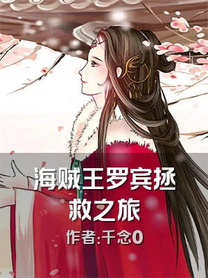 海贼王罗宾拯救之旅