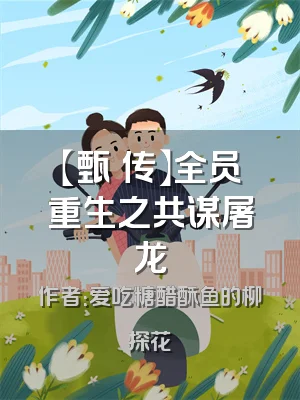 【甄嬛传】全员重生之共谋屠龙