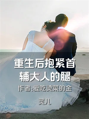 重生后抱紧首辅大人的腿