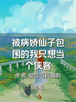 被病娇仙子包围的我只想当个侠客