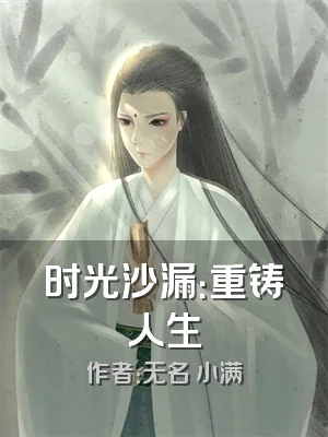 时光沙漏：重铸人生