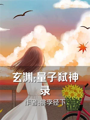 玄渊：量子弑神录