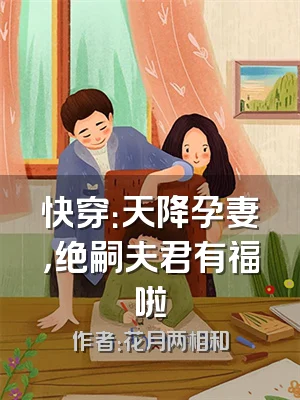 快穿：天降孕妻，绝嗣夫君有福啦