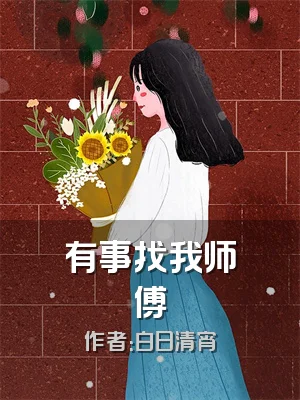 有事找我师傅