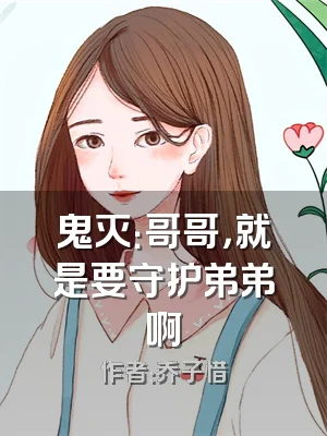 鬼灭：哥哥，就是要守护弟弟啊