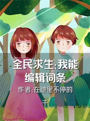 全民求生：我能编辑词条