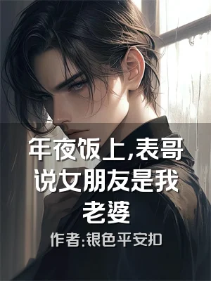 年夜饭上，表哥说女朋友是我老婆