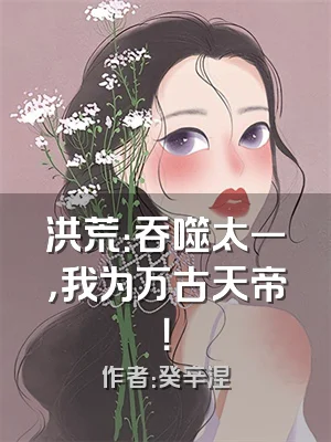 洪荒：吞噬太一，我为万古天帝！