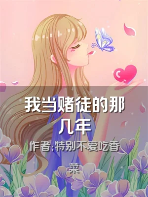 我当赌徒的那几年