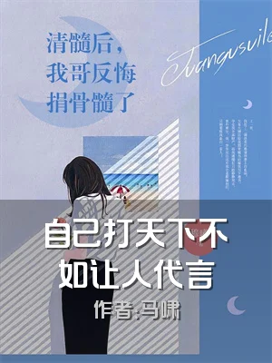 自己打天下不如让人代言