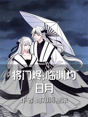 将门烬：临渊灼日月