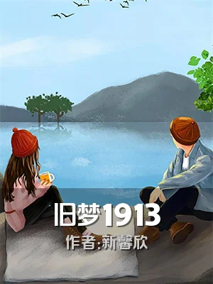 旧梦1913