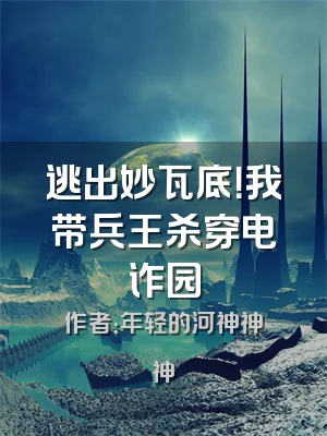 逃出妙瓦底！我带兵王杀穿电诈园