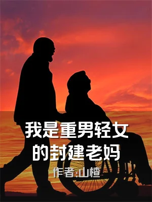 我是重男轻女的封建老妈