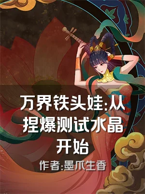 万界铁头娃：从捏爆测试水晶开始