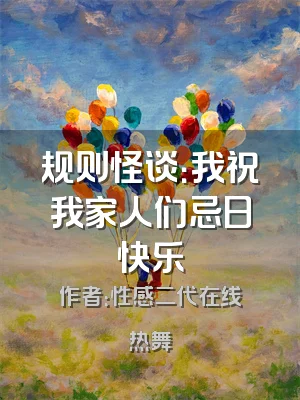规则怪谈：我祝我家人们忌日快乐